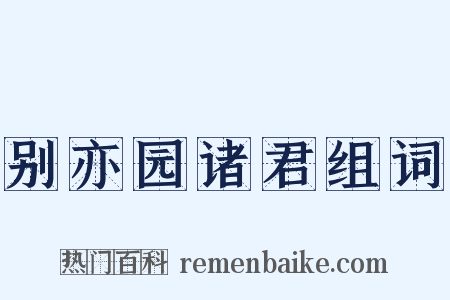 别亦园诸君组词是什么意思的图片